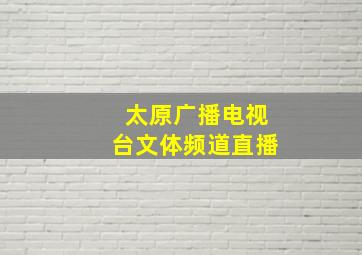 太原广播电视台文体频道直播