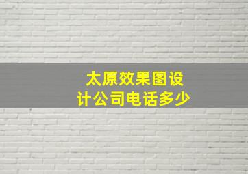 太原效果图设计公司电话多少