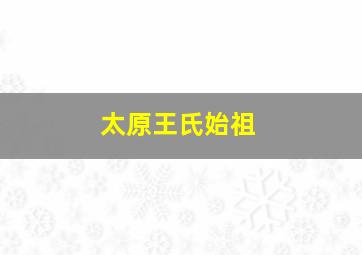 太原王氏始祖