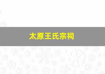 太原王氏宗祠