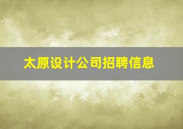 太原设计公司招聘信息