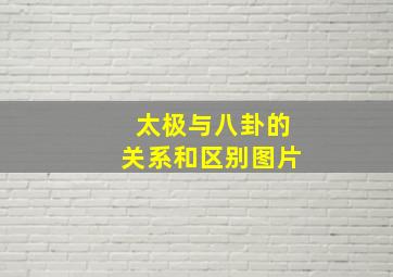 太极与八卦的关系和区别图片