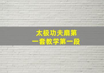 太极功夫扇第一套教学第一段