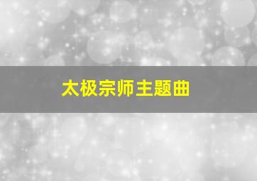 太极宗师主题曲