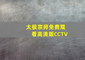 太极宗师免费观看高清版CCTV