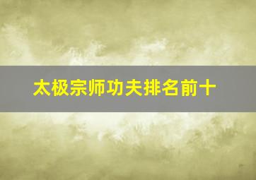 太极宗师功夫排名前十