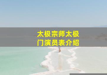 太极宗师太极门演员表介绍