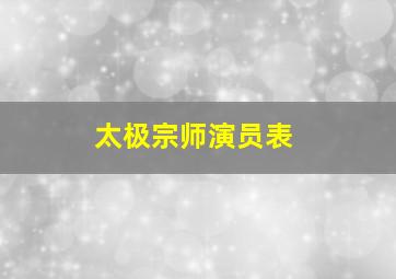 太极宗师演员表