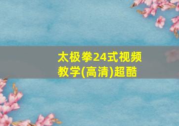 太极拳24式视频教学(高清)超酷