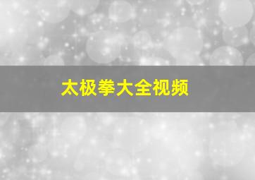 太极拳大全视频