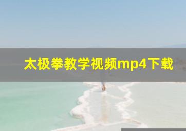 太极拳教学视频mp4下载