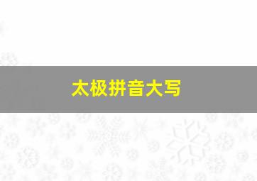 太极拼音大写