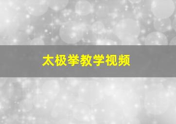 太极挙教学视频