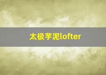 太极芋泥lofter