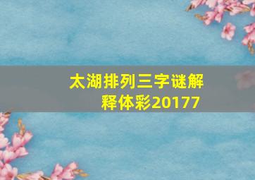 太湖排列三字谜解释体彩20177