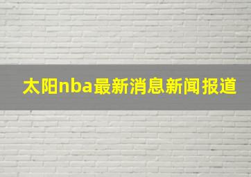 太阳nba最新消息新闻报道