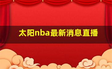 太阳nba最新消息直播