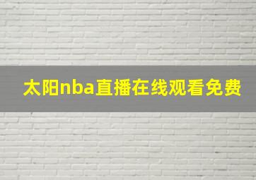 太阳nba直播在线观看免费