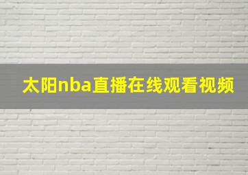 太阳nba直播在线观看视频