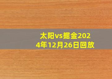 太阳vs掘金2024年12月26日回放