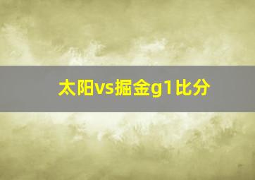 太阳vs掘金g1比分