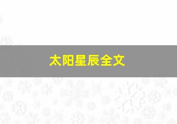 太阳星辰全文