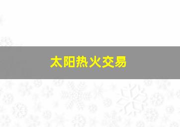 太阳热火交易