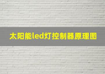 太阳能led灯控制器原理图