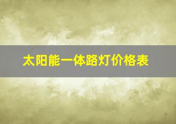 太阳能一体路灯价格表