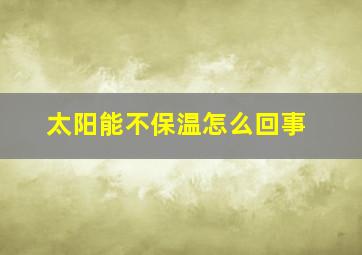 太阳能不保温怎么回事