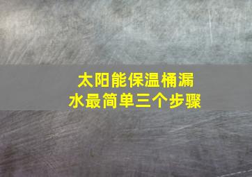 太阳能保温桶漏水最简单三个步骤