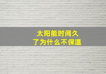 太阳能时间久了为什么不保温