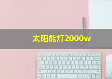 太阳能灯2000w