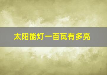 太阳能灯一百瓦有多亮