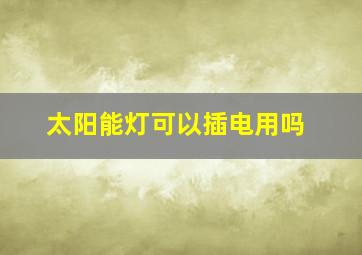 太阳能灯可以插电用吗