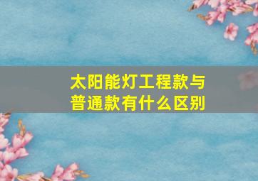 太阳能灯工程款与普通款有什么区别