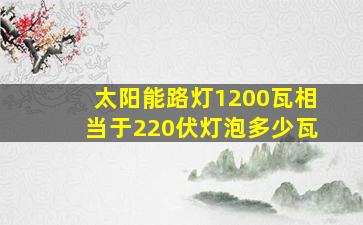 太阳能路灯1200瓦相当于220伏灯泡多少瓦