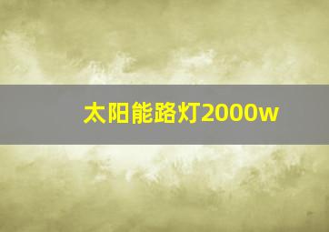 太阳能路灯2000w