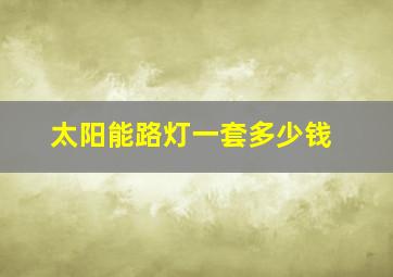 太阳能路灯一套多少钱