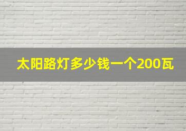 太阳路灯多少钱一个200瓦