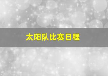 太阳队比赛日程