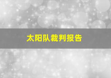 太阳队裁判报告