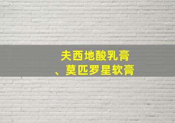 夫西地酸乳膏、莫匹罗星软膏