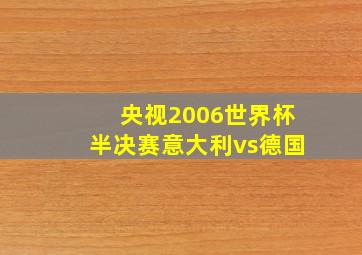 央视2006世界杯半决赛意大利vs德国