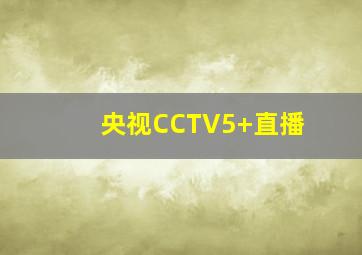 央视CCTV5+直播