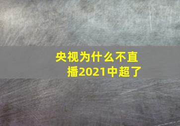 央视为什么不直播2021中超了