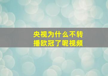 央视为什么不转播欧冠了呢视频