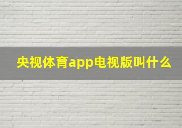 央视体育app电视版叫什么