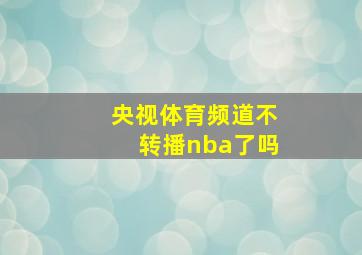 央视体育频道不转播nba了吗