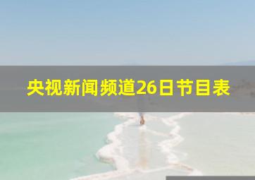 央视新闻频道26日节目表